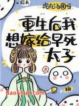 重生后我想嫁早死太子图片