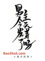 男主今天发芽了吗图片