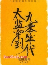 太监穿到九零年代图片