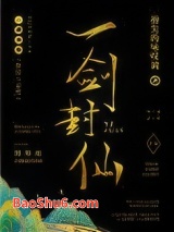 一剑封仙图片