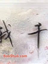 《予我千秋》全本TXT下载-作者：行烟烟