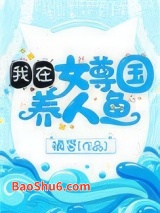 《我在女尊国养人鱼》全本TXT下载-作者：镇茗