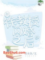 和徐教授闪婚之后图片