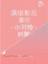 满级影后重回小可怜时期图片