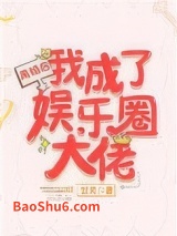 《离婚后我成了娱乐圈大佬》全本TXT下载-作者：廿又