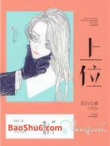 上位（作者：苏打女神）图片