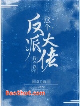 《这个反派大佬我不养了》全本TXT下载-作者：蓝白调