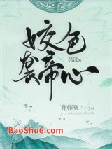 《姣色袭帝心》全本TXT下载-作者：弥弥喵