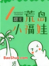 《荒岛小福娃》全本TXT下载-作者：甜宅
