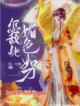 怎敌她媚色如刀图片