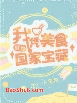我凭美食成为国家宝藏图片