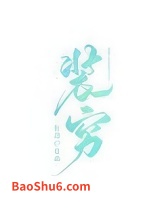 那个富二代天天装穷