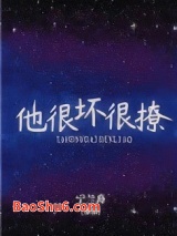 他很坏很撩图片