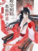 嫁给病娇恶狼冲喜图片