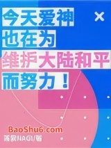 今天爱神也在为维护大陆和平而努力图片