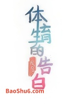 体育生的告白图片