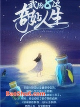 我的八次奇妙人生图片