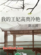 我的王妃高贵冷艳图片