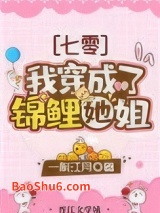 我穿成了锦鲤她姐[七零]图片