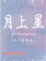 月上星图片