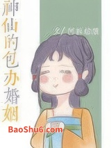 神仙的包办婚姻图片