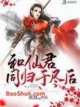 和仙君同归于尽后图片