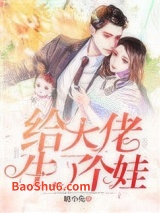 《给大佬生了个娃》全本TXT下载-作者：糖小兔