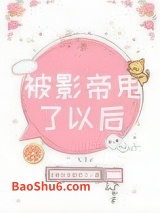 被影帝甩了以后图片