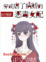 穿成虐了病娇的恶毒女配图片
