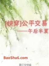 公平交易（快穿）图片