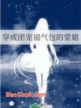 《穿成团宠福气包的堂姐》全本TXT下载-作者：咕媄人
