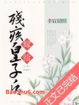 嫁给残疾皇子后图片