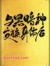 与黑暗神交换身体后[互穿]图片