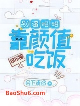 别逼姐姐靠颜值吃饭[娱乐圈]图片