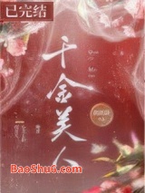 千金美人（重生）图片