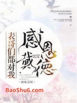 表哥们都对我感恩戴德图片