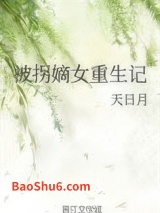 被拐嫡女重生记图片
