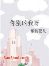 你别凶我呀图片