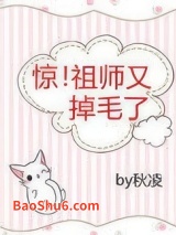 惊！祖师又掉毛了图片