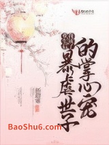 《重生后我成了暴虐世子的掌心宠》全本TXT下载-作者：柘玥寒