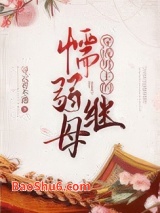 穿成男主的懦弱继母图片