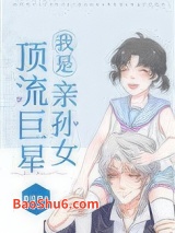 我是顶流巨星亲孙女图片