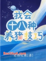 我会十八种养猪技巧图片