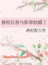 被咬后我与影帝结婚了图片