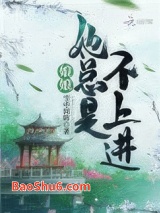 娘娘她总是不上进图片