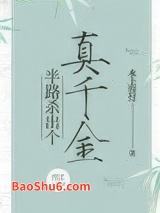 半路杀出个真千金图片