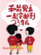 和前男友一起穿越到23年后图片