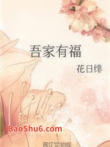 吾家有福图片