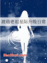 渡劫老祖星际升级日常图片