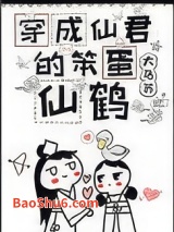 穿成仙君的笨蛋仙鹤图片